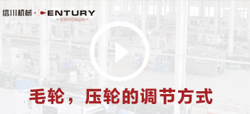 毛輪，壓輪的調(diào)節(jié)方式