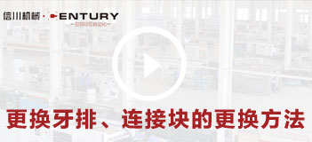 更換牙排、連接塊的更換方法